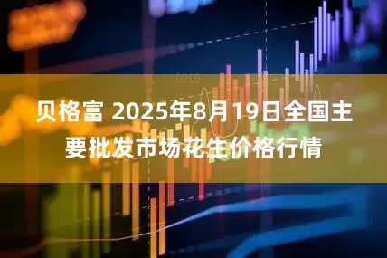 贝格富 2025年8月19日全国主要批发市场花生价格行情